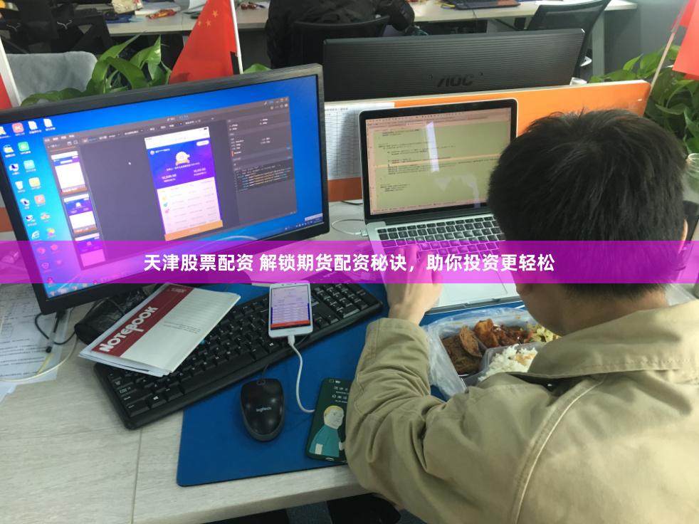 天津股票配资 解锁期货配资秘诀，助你投资更轻松