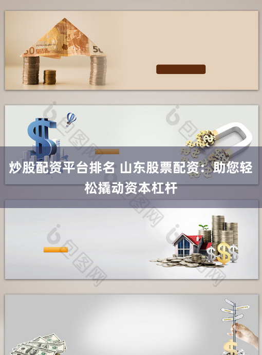 炒股配资平台排名 山东股票配资：助您轻松撬动资本杠杆
